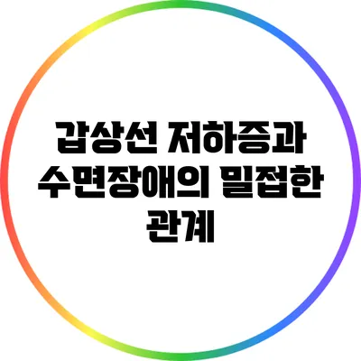 갑상선 저하증과 수면장애의 밀접한 관계