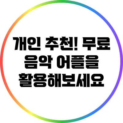 개인 추천! 무료 음악 어플을 활용해보세요