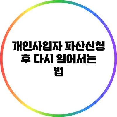 개인사업자 파산신청 후 다시 일어서는 법