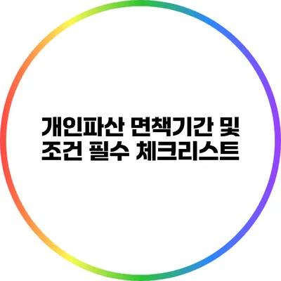 개인파산 면책기간 및 조건: 필수 체크리스트