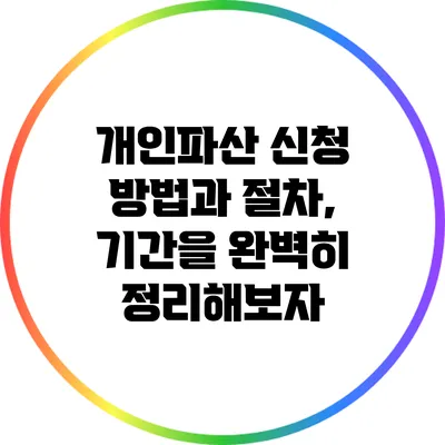 개인파산 신청 방법과 절차, 기간을 완벽히 정리해보자