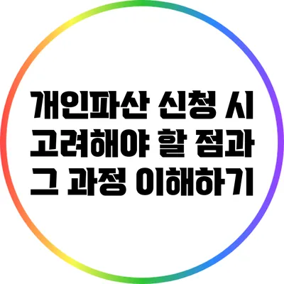 개인파산 신청 시 고려해야 할 점과 그 과정 이해하기