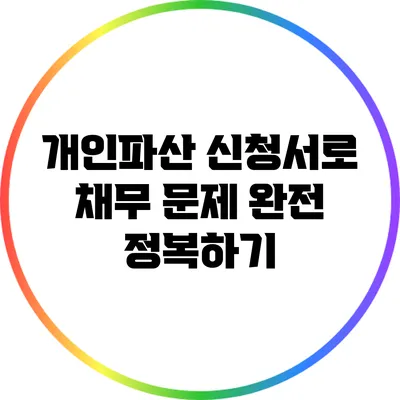 개인파산 신청서로 채무 문제 완전 정복하기