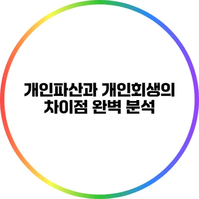 개인파산과 개인회생의 차이점 완벽 분석
