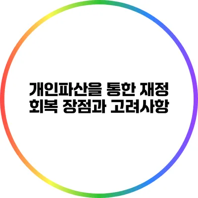개인파산을 통한 재정 회복: 장점과 고려사항