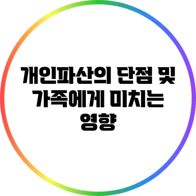 개인파산의 단점 및 가족에게 미치는 영향