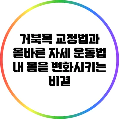 거북목 교정법과 올바른 자세 운동법: 내 몸을 변화시키는 비결