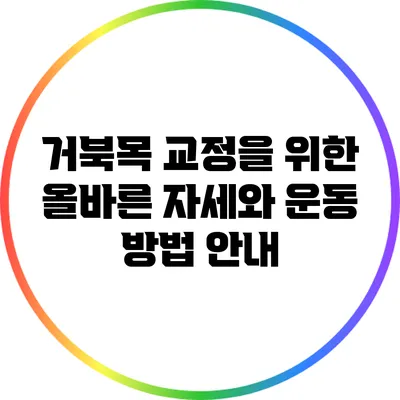 거북목 교정을 위한 올바른 자세와 운동 방법 안내