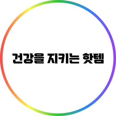 건강을 지키는 핫템