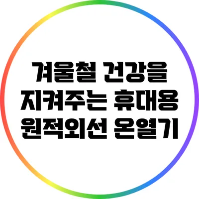 겨울철 건강을 지켜주는 휴대용 원적외선 온열기