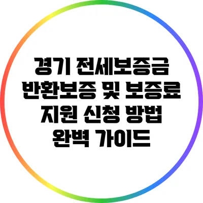 경기 전세보증금 반환보증 및 보증료 지원 신청 방법 완벽 가이드