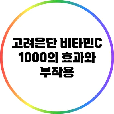 고려은단 비타민C 1000의 효과와 부작용