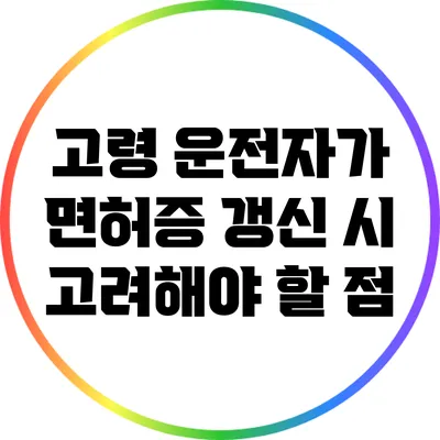고령 운전자가 면허증 갱신 시 고려해야 할 점