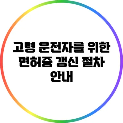 고령 운전자를 위한 면허증 갱신 절차 안내