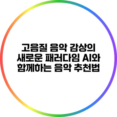 고음질 음악 감상의 새로운 패러다임: AI와 함께하는 음악 추천법