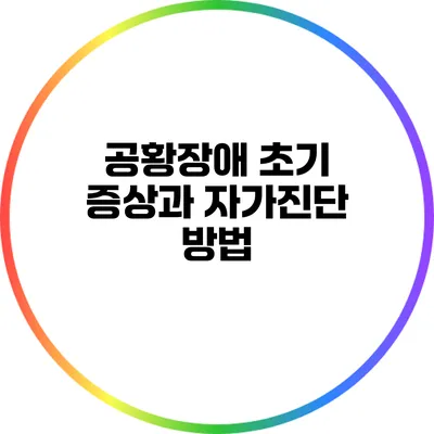 공황장애: 초기 증상과 자가진단 방법