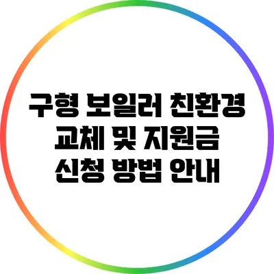 구형 보일러 친환경 교체 및 지원금 신청 방법 안내
