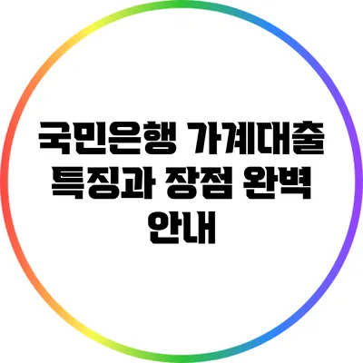국민은행 가계대출: 특징과 장점 완벽 안내
