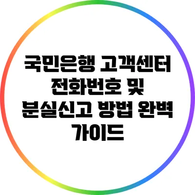 국민은행 고객센터 전화번호 및 분실신고 방법 완벽 가이드