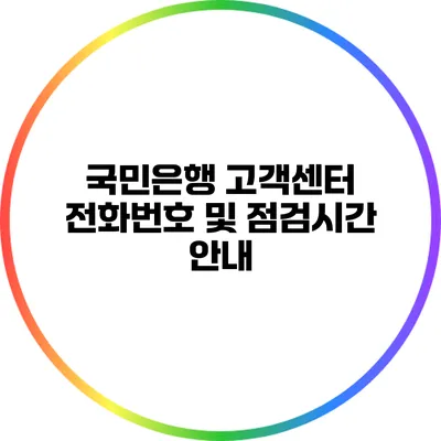 국민은행 고객센터 전화번호 및 점검시간 안내
