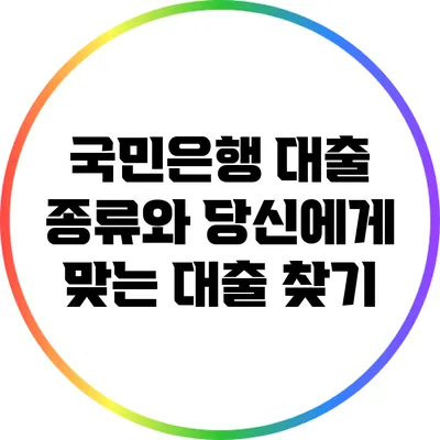 국민은행 대출 종류와 당신에게 맞는 대출 찾기
