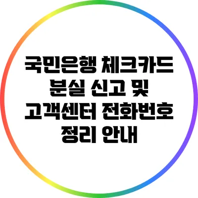 국민은행 체크카드 분실 신고 및 고객센터 전화번호 정리 안내