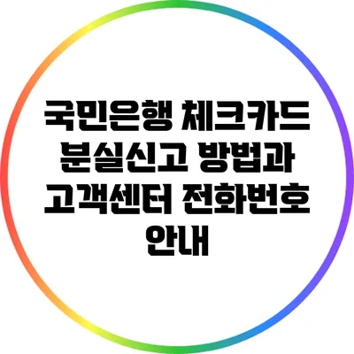 국민은행 체크카드 분실신고 방법과 고객센터 전화번호 안내