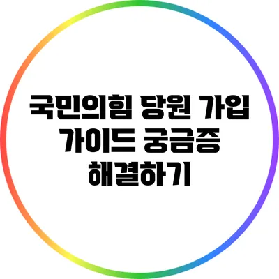 국민의힘 당원 가입 가이드: 궁금증 해결하기