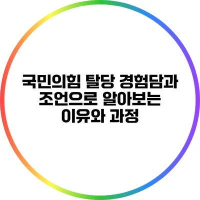 국민의힘 탈당: 경험담과 조언으로 알아보는 이유와 과정