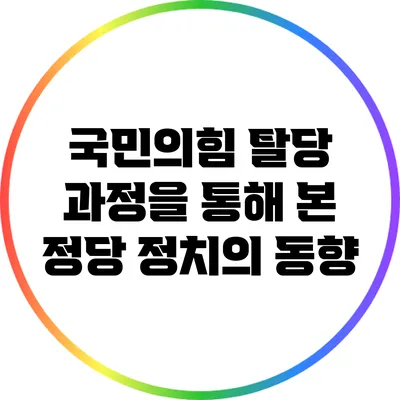 국민의힘 탈당 과정을 통해 본 정당 정치의 동향