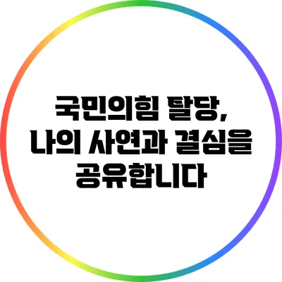 국민의힘 탈당, 나의 사연과 결심을 공유합니다