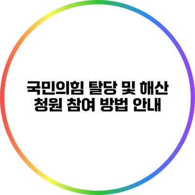 국민의힘 탈당 및 해산 청원 참여 방법 안내