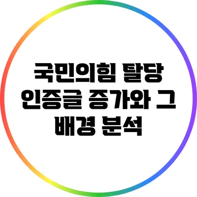 국민의힘 탈당 인증글 증가와 그 배경 분석