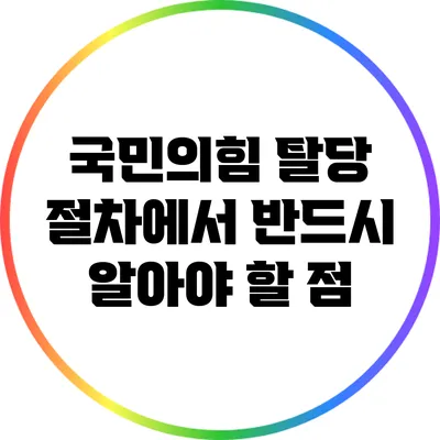 국민의힘 탈당 절차에서 반드시 알아야 할 점