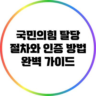 국민의힘 탈당 절차와 인증 방법 완벽 가이드