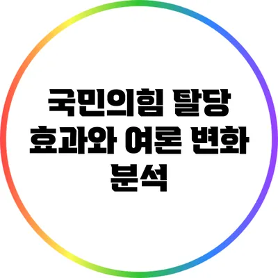국민의힘 탈당 효과와 여론 변화 분석