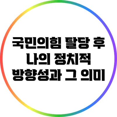 국민의힘 탈당 후 나의 정치적 방향성과 그 의미