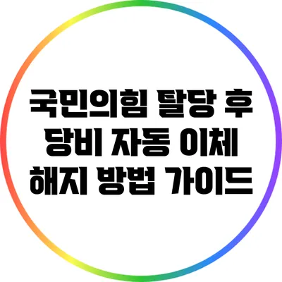 국민의힘 탈당 후 당비 자동 이체 해지 방법 가이드