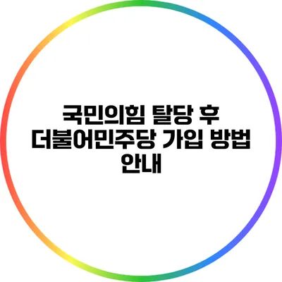 국민의힘 탈당 후 더불어민주당 가입 방법 안내