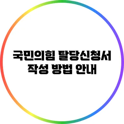 국민의힘 탈당신청서 작성 방법 안내