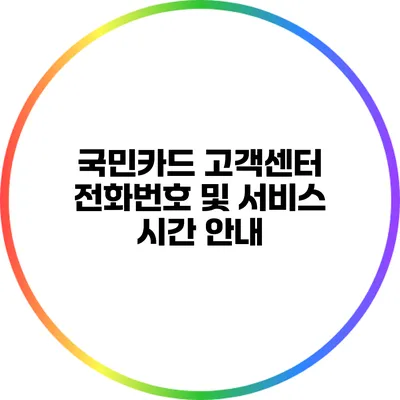 국민카드 고객센터 전화번호 및 서비스 시간 안내