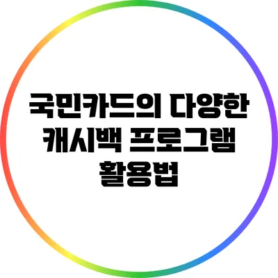 국민카드의 다양한 캐시백 프로그램 활용법
