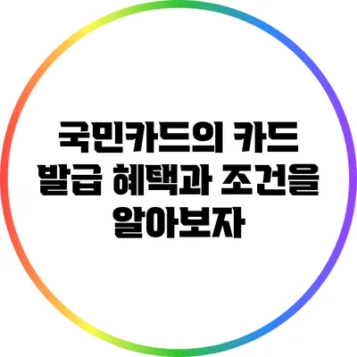 국민카드의 카드 발급 혜택과 조건을 알아보자