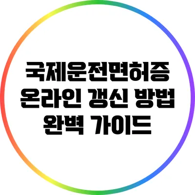 국제운전면허증 온라인 갱신 방법 완벽 가이드