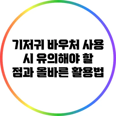 기저귀 바우처 사용 시 유의해야 할 점과 올바른 활용법