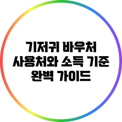 기저귀 바우처 사용처와 소득 기준 완벽 가이드
