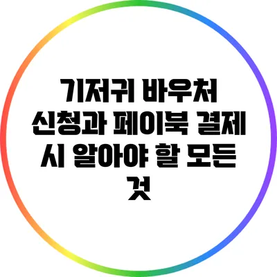 기저귀 바우처 신청과 페이북 결제 시 알아야 할 모든 것