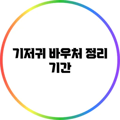 기저귀 바우처 정리: 기간