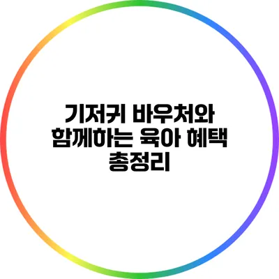 기저귀 바우처와 함께하는 육아: 혜택 총정리