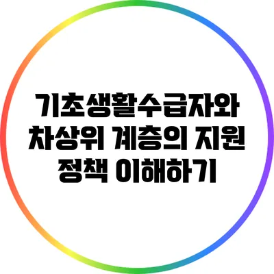 기초생활수급자와 차상위 계층의 지원 정책 이해하기